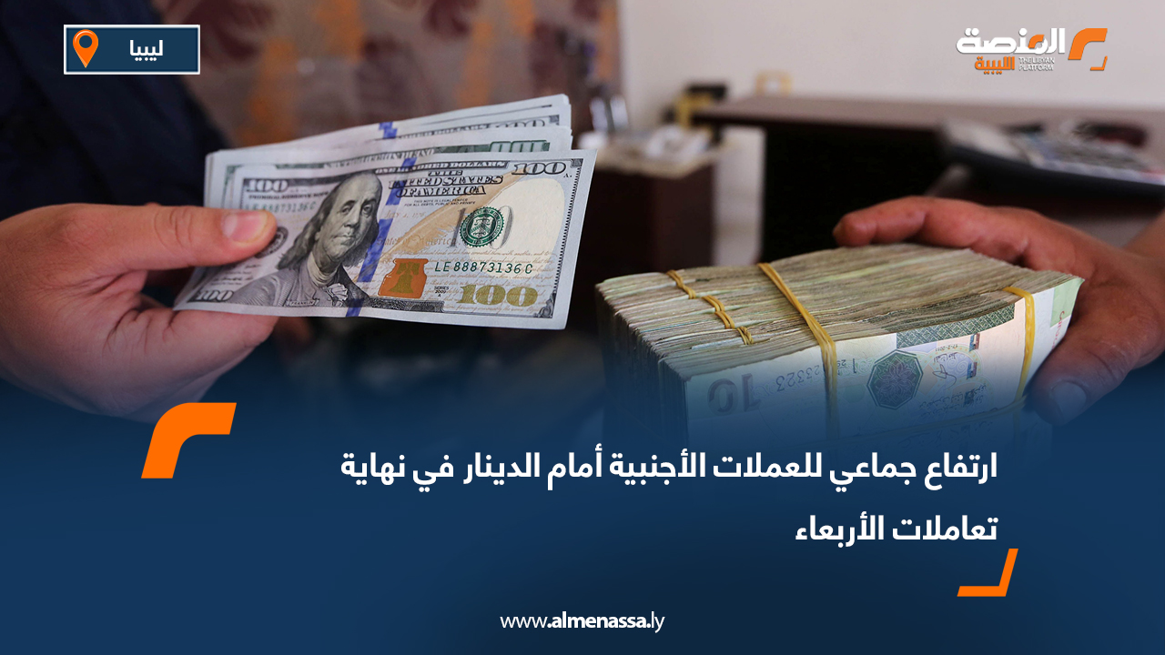 ارتفاع جماعي للعملات الأجنبية أمام الدينار في نهاية تعاملات الأربعاء