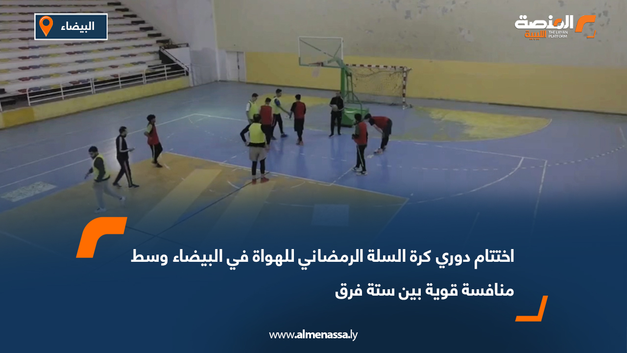 اختتام دوري كرة السلة الرمضاني للهواة في البيضاء وسط منافسة قوية بين ستة فرق