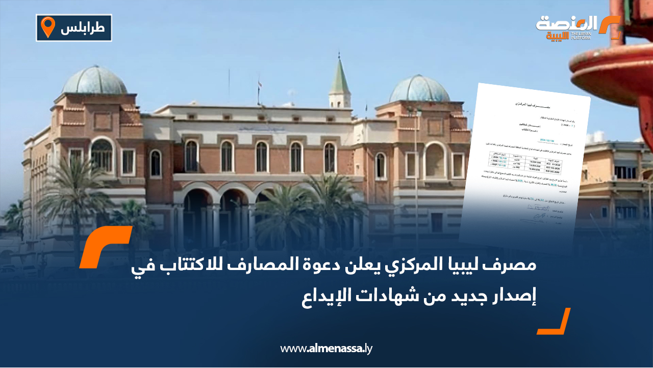 مصرف ليبيا المركزي يعلن دعوة المصارف للاكتتاب في إصدار جديد من شهادات الإيداع