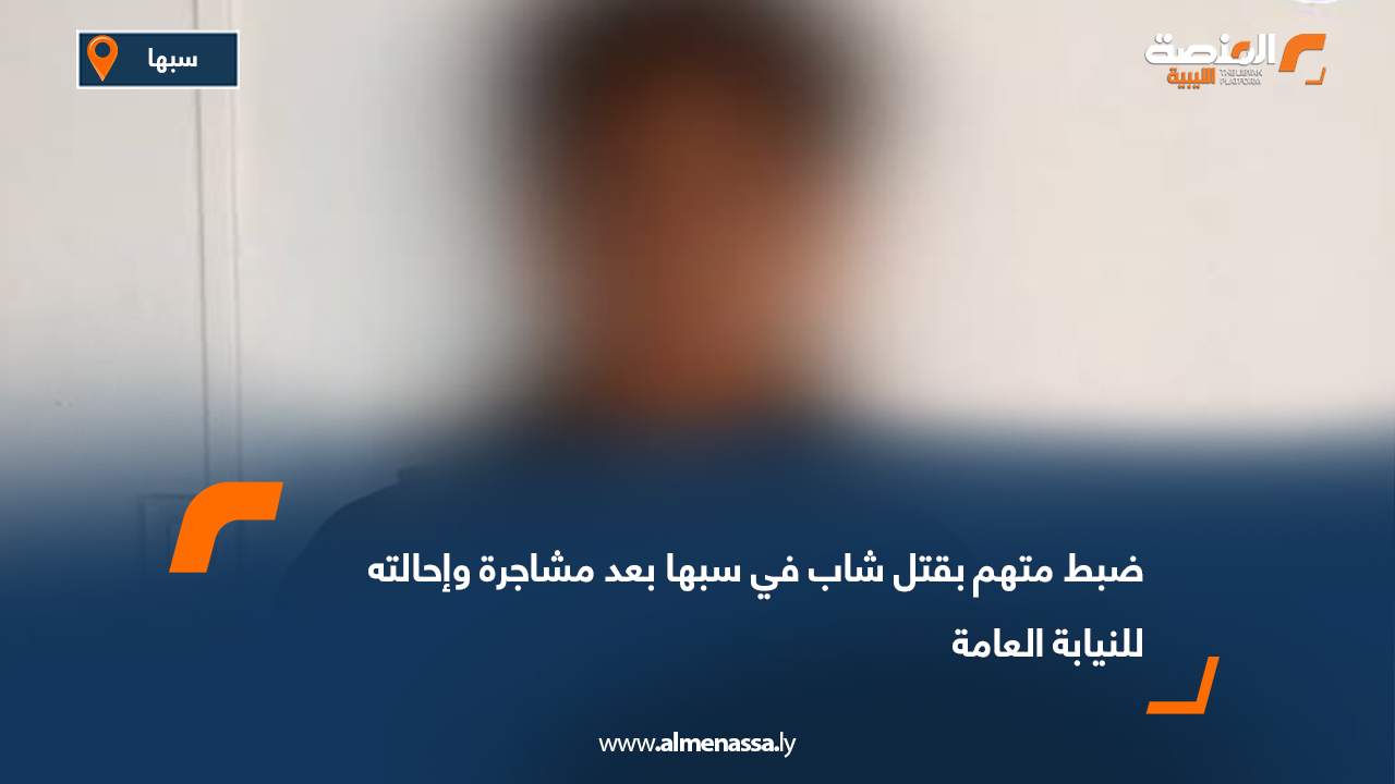 ضبط متهم بقتل شاب في سبها بعد مشاجرة وإحالته للنيابة العامة