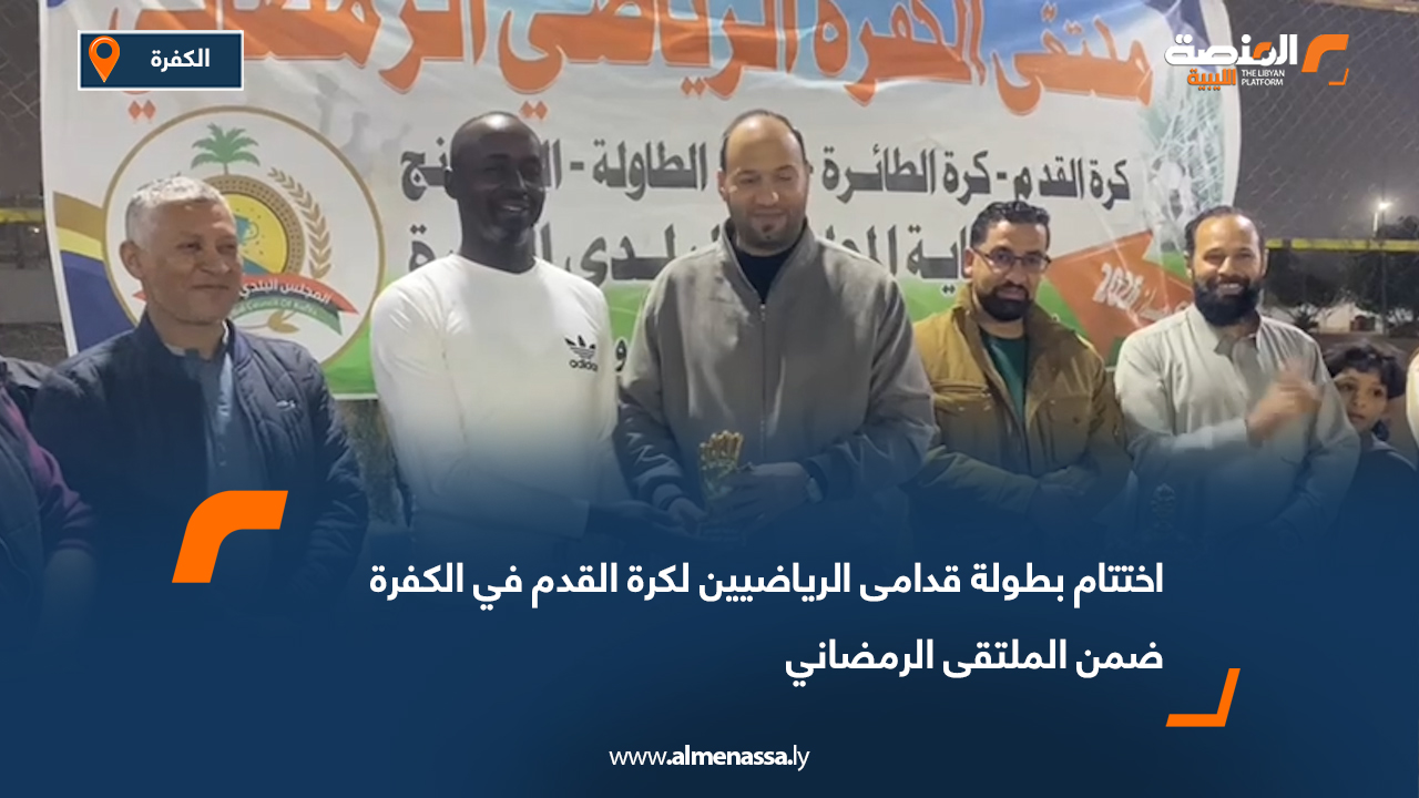 اختتام بطولة قدامى الرياضيين لكرة القدم في الكفرة ضمن الملتقى الرمضاني