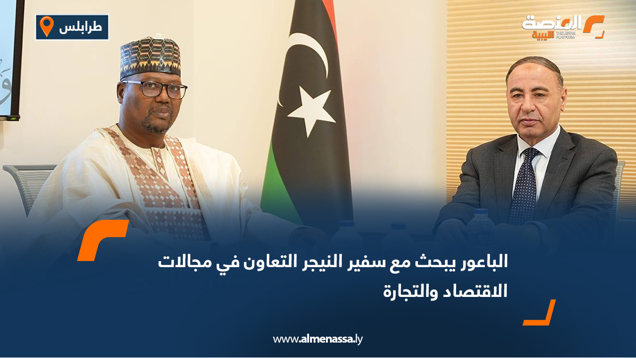 الباعور يبحث مع سفير النيجر التعاون في مجالات الاقتصاد والتجارة