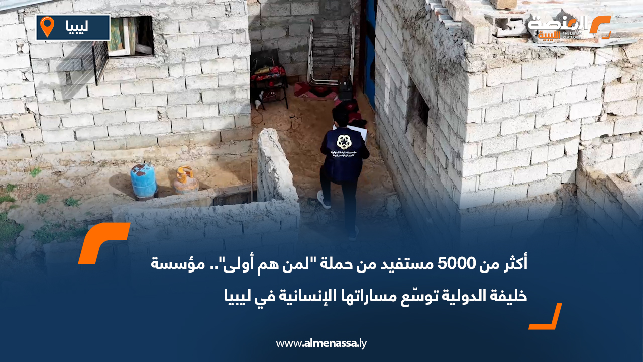 أكثر من 5000 مستفيد من حملة "لمن هم أولى".. مؤسسة خليفة الدولية توسّع مساراتها الإنسانية في ليبيا