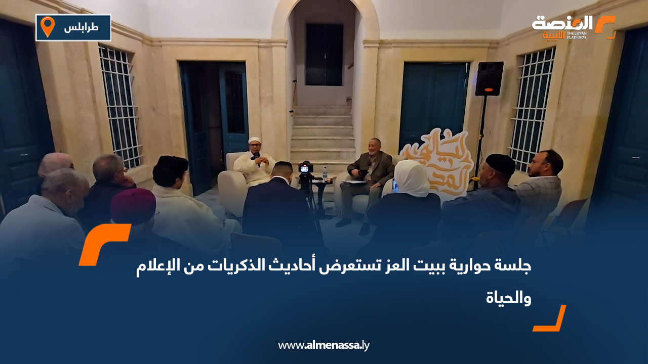 جلسة حوارية ببيت العز تستعرض أحاديث الذكريات من الإعلام والحياة