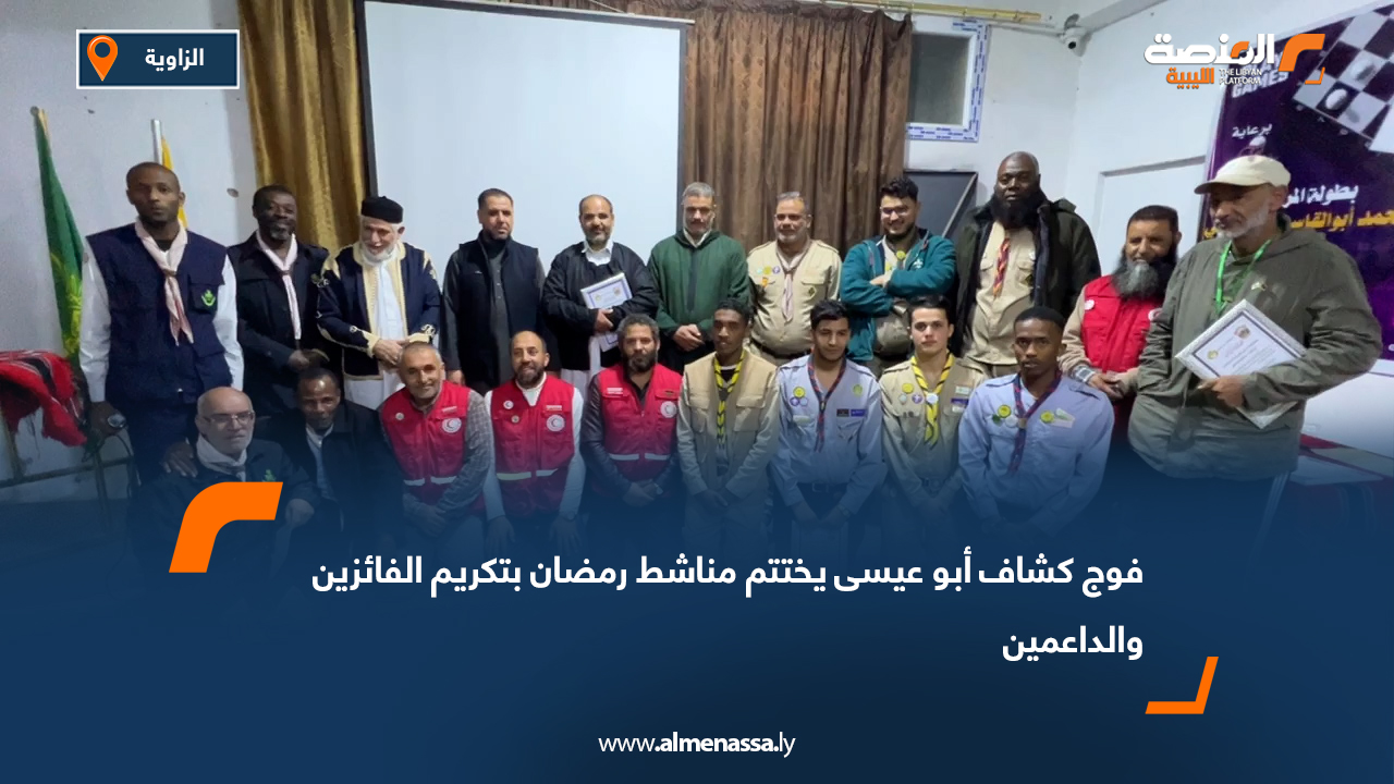 فوج كشاف أبو عيسى يختتم مناشط رمضان بتكريم الفائزين والداعمين