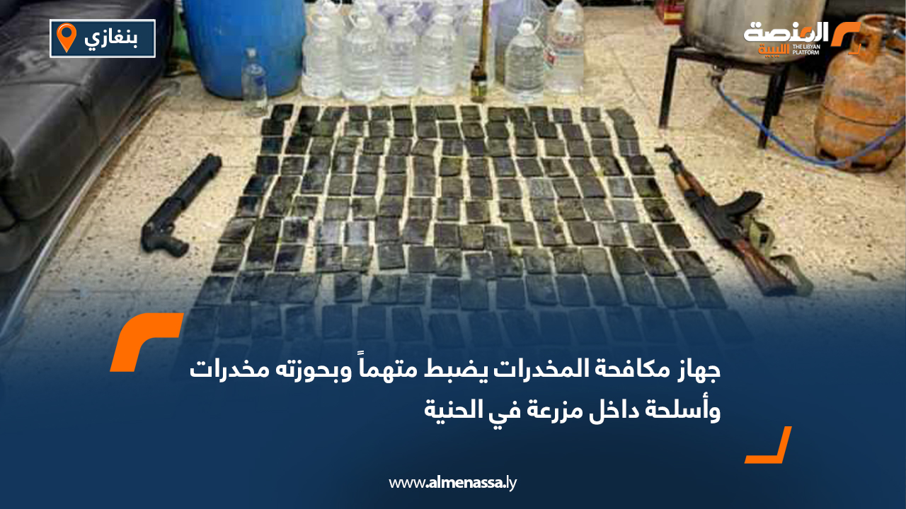 جهاز مكافحة المخدرات يضبط متهماً وبحوزته مخدرات وأسلحة داخل مزرعة في الحنية