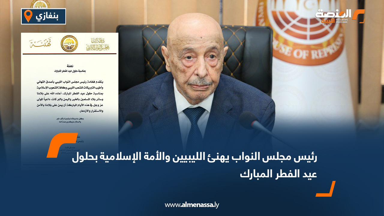 رئيس مجلس النواب يهنئ الليبيين والأمة الإسلامية بحلول عيد الفطر المبارك