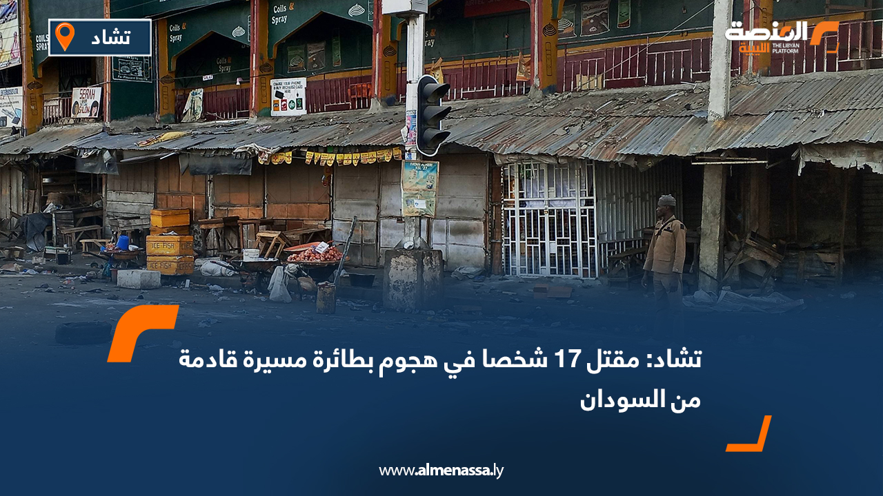 تشاد: مقتل 17 شخصا في هجوم بطائرة مسيرة قادمة من السودان