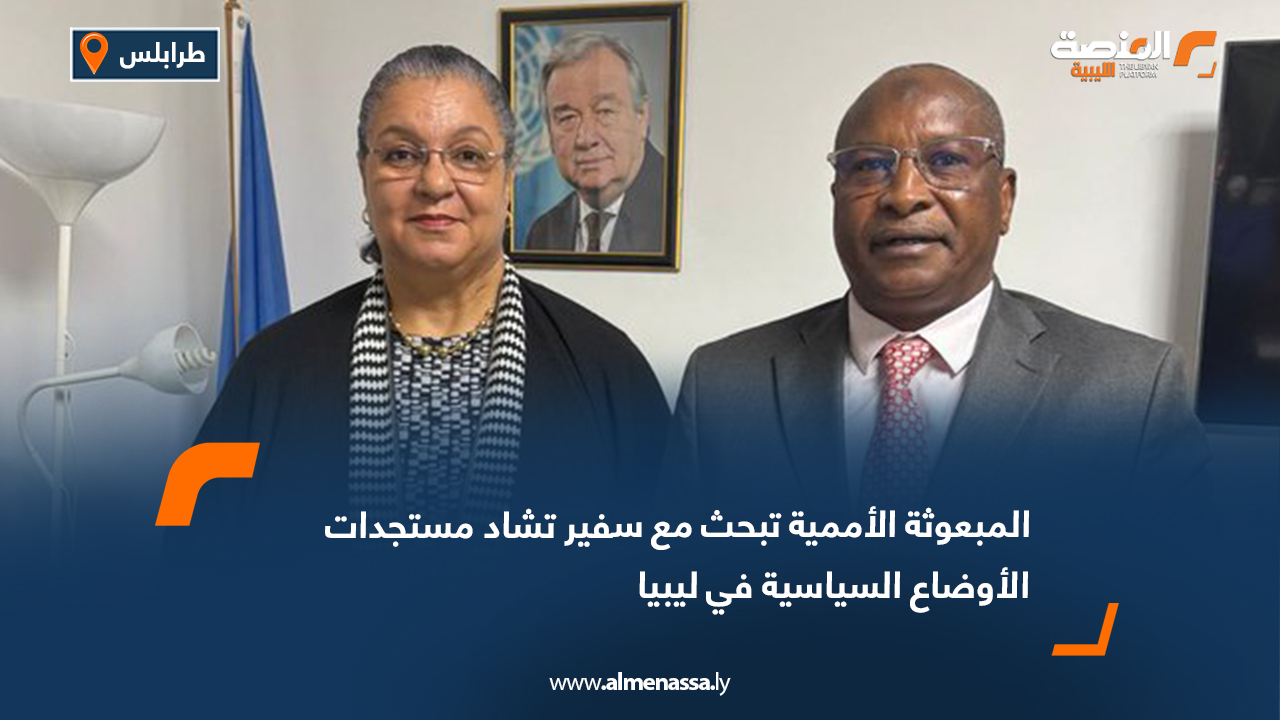 المبعوثة الأممية تبحث مع سفير تشاد مستجدات الأوضاع السياسية في ليبيا
