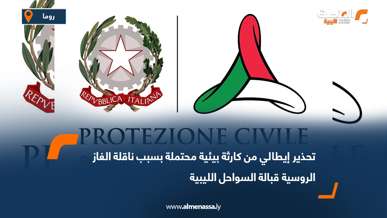 تحذير إيطالي من كارثة بيئية محتملة بسبب ناقلة الغاز الروسية قبالة السواحل الليبية