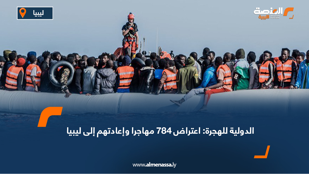 الدولية للهجرة: اعتراض 784 مهاجرا وإعادتهم إلى ليبيا