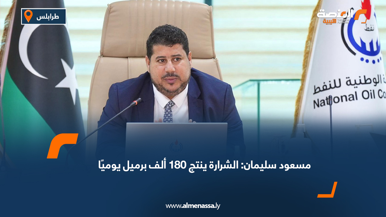 مسعود سليمان: الشرارة ينتج 180 ألف برميل يوميًا