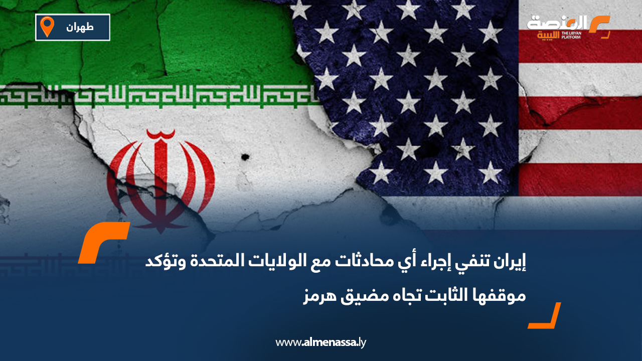 إيران تنفي إجراء أي محادثات مع الولايات المتحدة وتؤكد موقفها الثابت تجاه مضيق هرمز