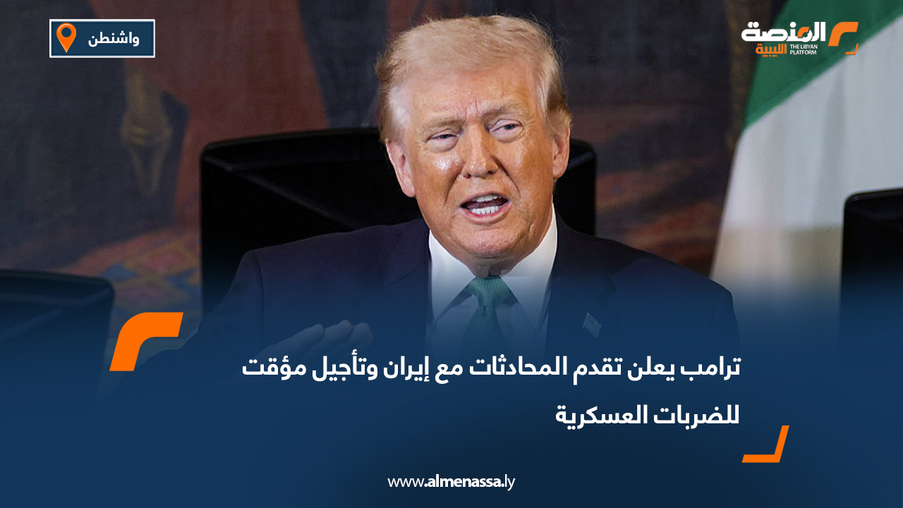 ترامب يعلن تقدم المحادثات مع إيران وتأجيل مؤقت للضربات العسكرية