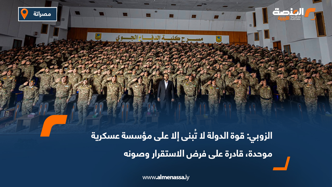 الزوبي: قوة الدولة لا تُبنى إلا على مؤسسة عسكرية موحدة، قادرة على فرض الاستقرار وصونه