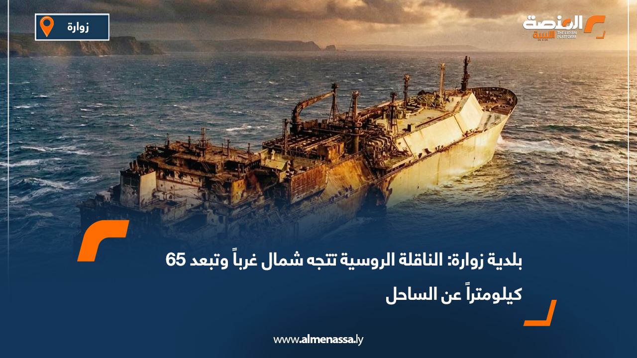 بلدية زوارة: الناقلة الروسية تتجه شمال غرباً وتبعد 65 كيلومتراً عن الساحل