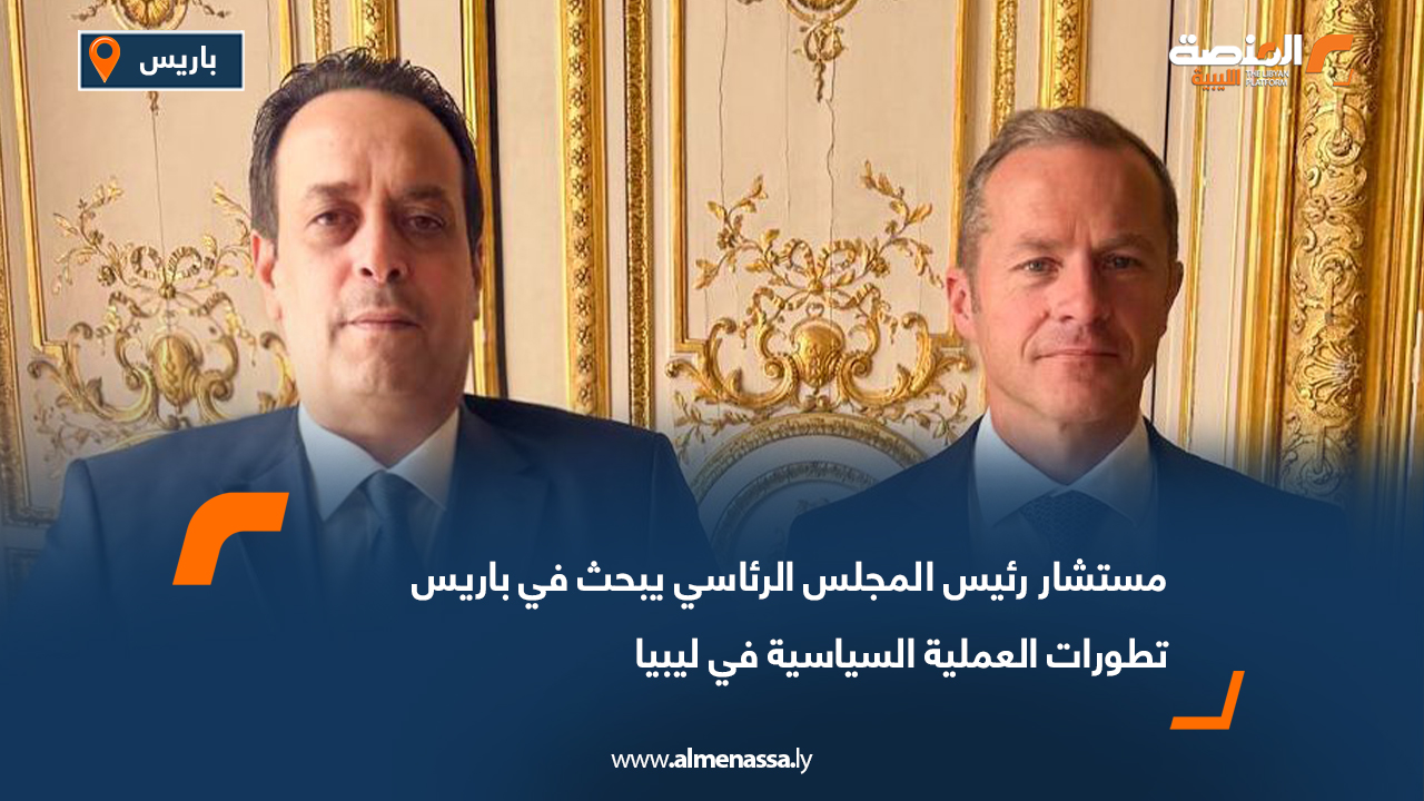 مستشار رئيس المجلس الرئاسي يبحث في باريس تطورات العملية السياسية في ليبيا