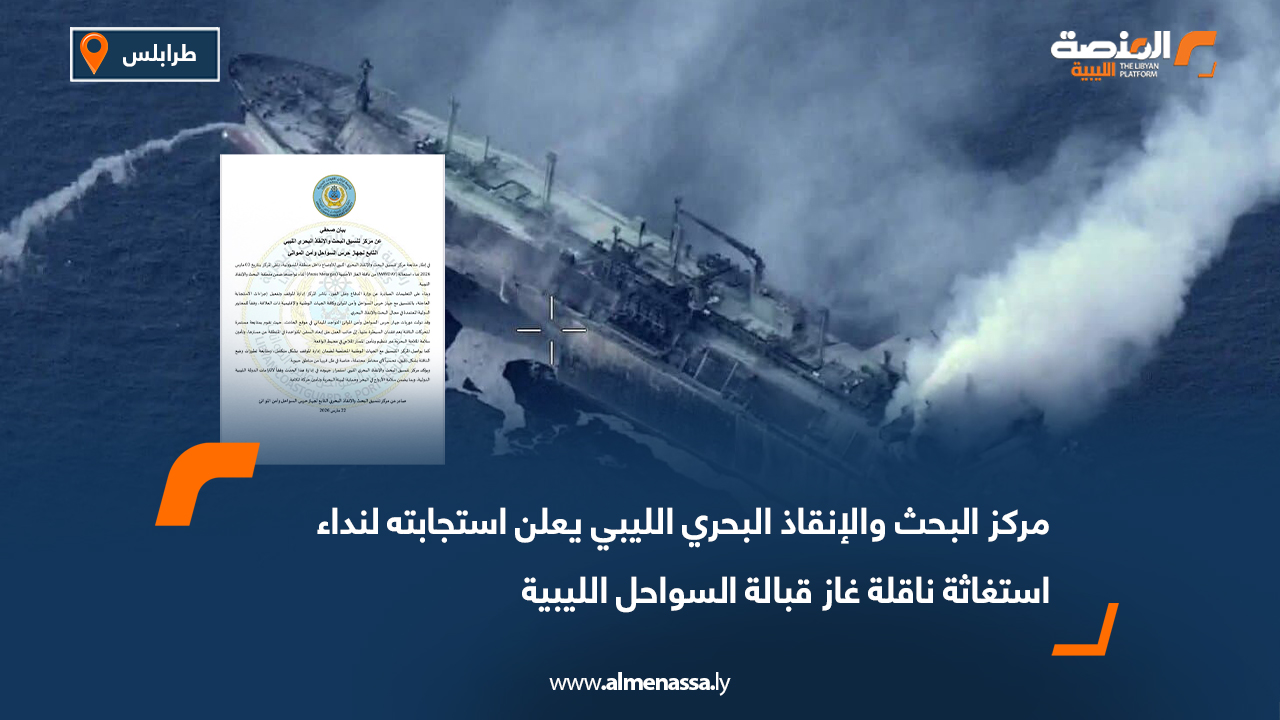 مركز البحث والإنقاذ البحري الليبي يعلن استجابته لنداء استغاثة ناقلة غاز قبالة السواحل الليبية