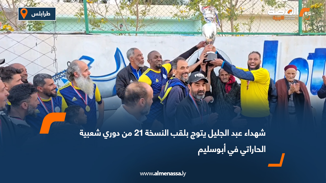 شهداء عبد الجليل يتوج بلقب النسخة 21 من دوري شعبية الحاراتي في أبوسليم