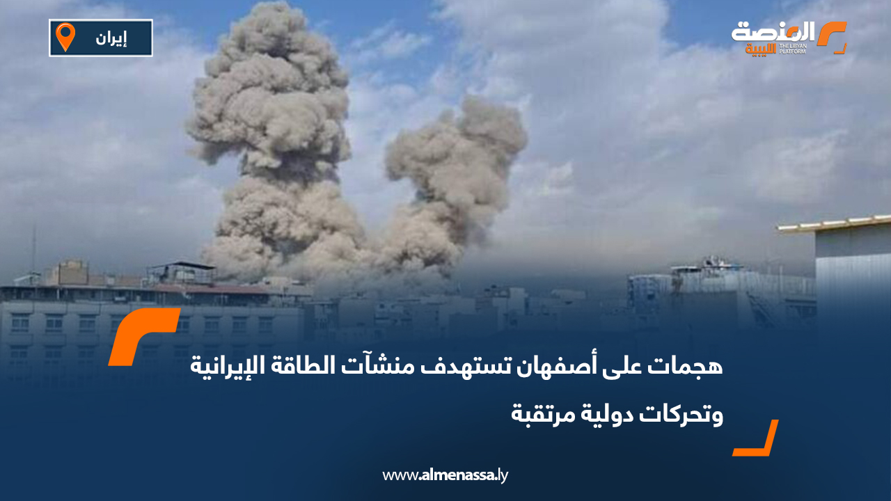 هجمات على أصفهان تستهدف منشآت الطاقة الإيرانية وتحركات دولية مرتقبة