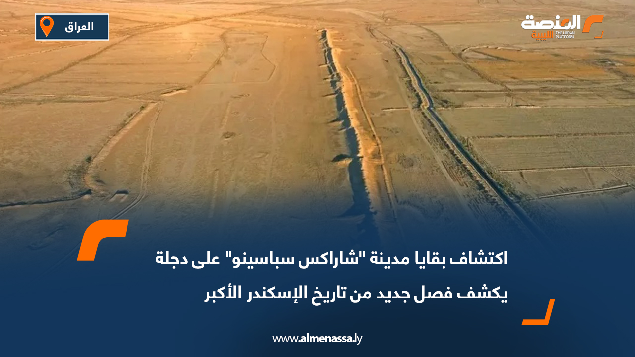 اكتشاف بقايا مدينة "شاراكس سباسينو" على دجلة يكشف فصل جديد من تاريخ الإسكندر الأكبر