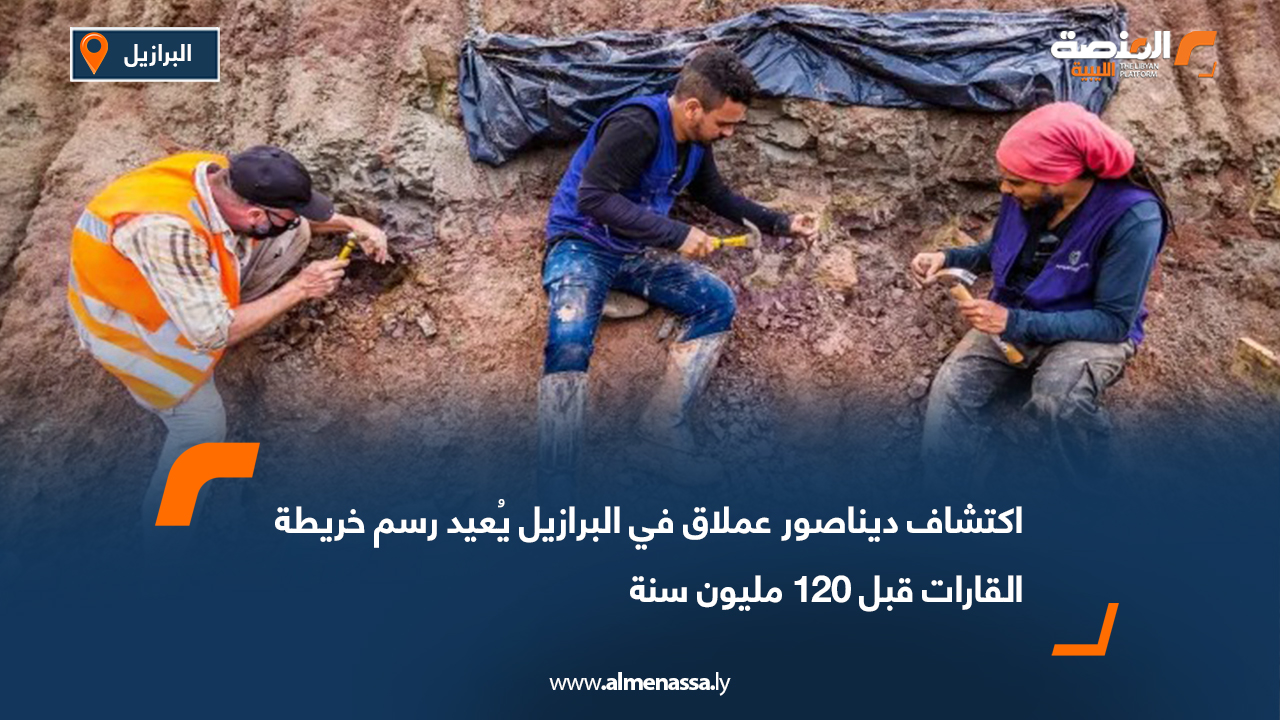 اكتشاف ديناصور عملاق في البرازيل يُعيد رسم خريطة القارات قبل 120 مليون سنة