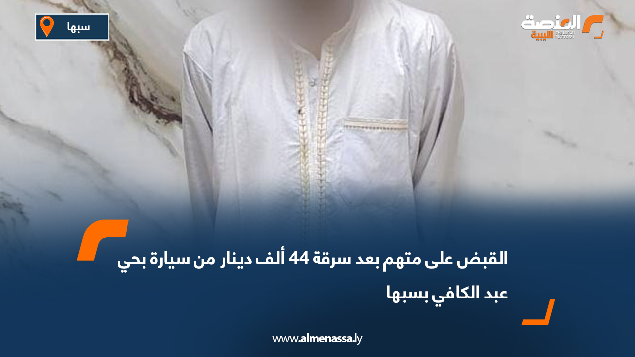 القبض على متهم بعد سرقة 44 ألف دينار من سيارة بحي عبد الكافي بسبها