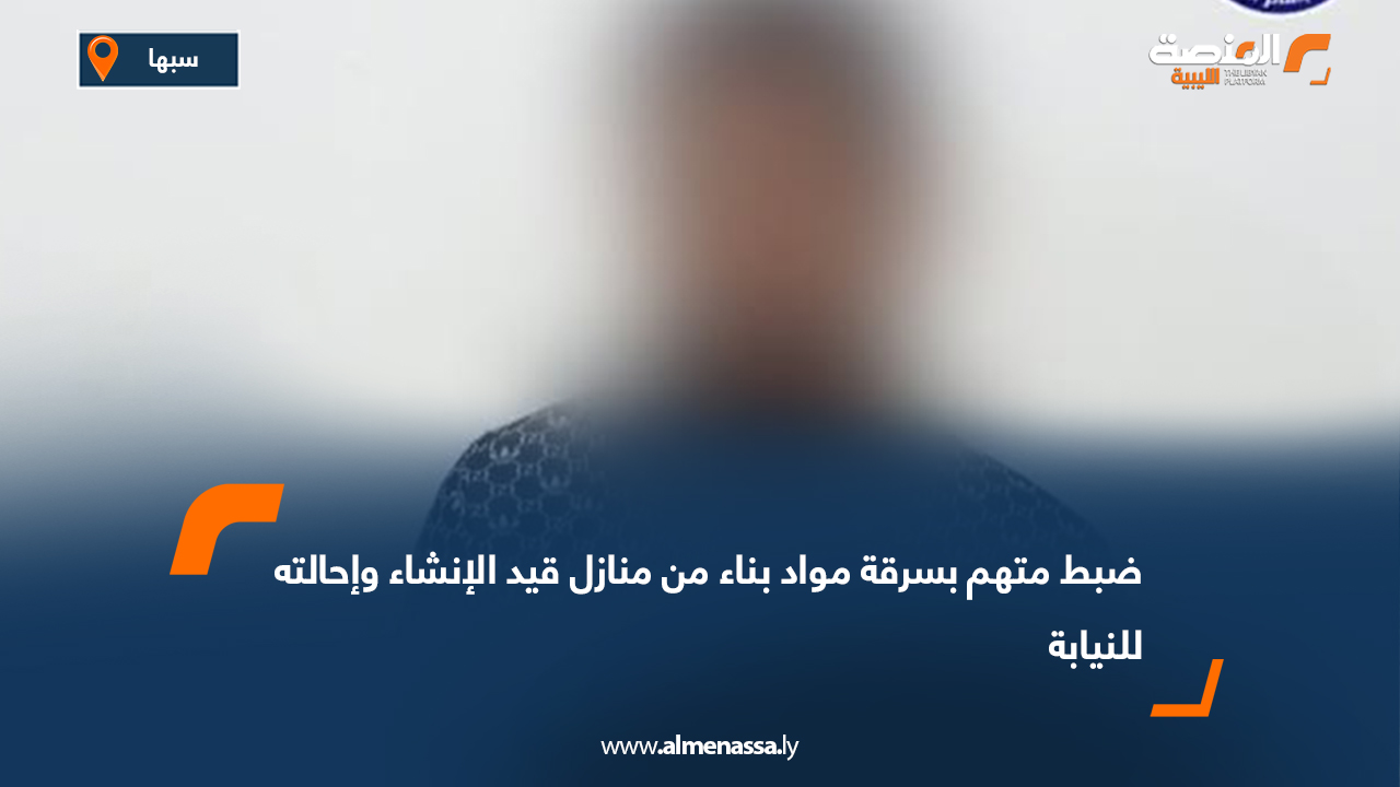 ضبط متهم بسرقة مواد بناء من منازل قيد الإنشاء وإحالته للنيابة