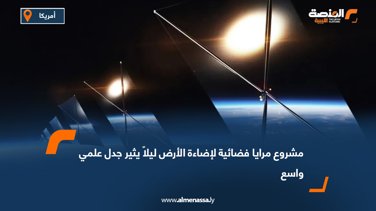 مشروع مرايا فضائية لإضاءة الأرض ليلاً يُثير جدل علمي واسع