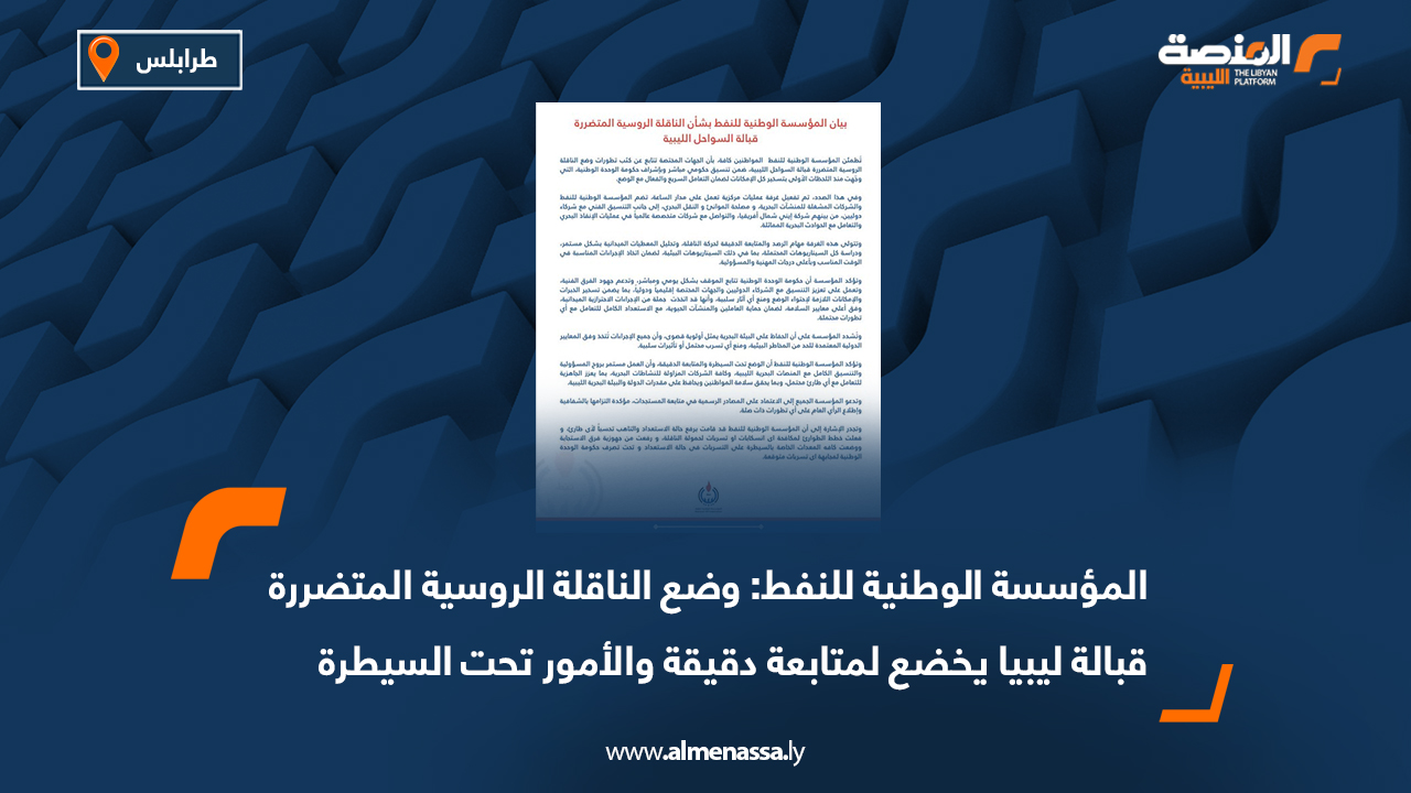 المؤسسة الوطنية للنفط: وضع الناقلة الروسية المتضررة قبالة ليبيا يخضع لمتابعة دقيقة والأمور تحت السيطرة