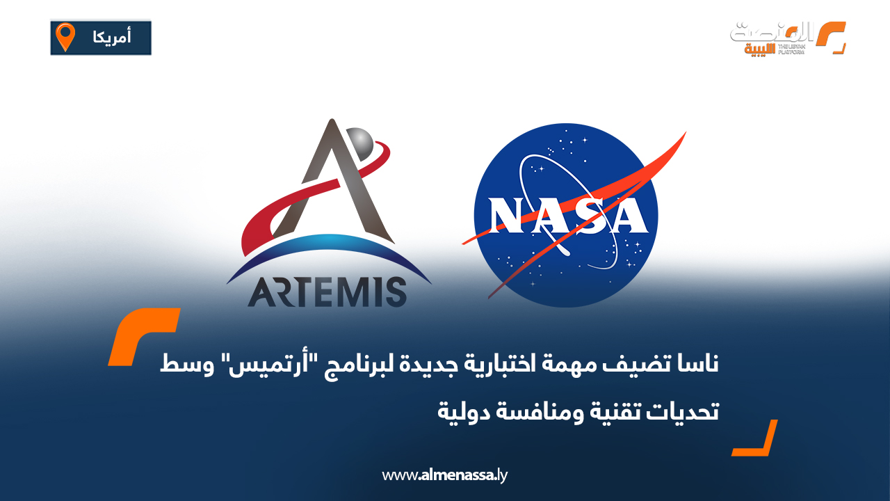 ناسا تضيف مهمة اختبارية جديدة لبرنامج "أرتميس" وسط تحديات تقنية ومنافسة دولية