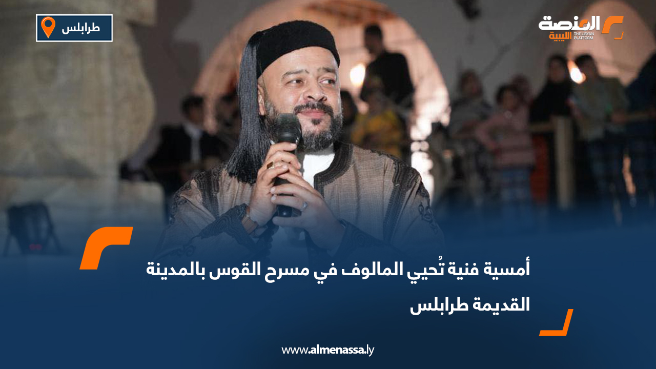 أمسية فنية تُحيي المالوف في مسرح القوس بالمدينة القديمة طرابلس