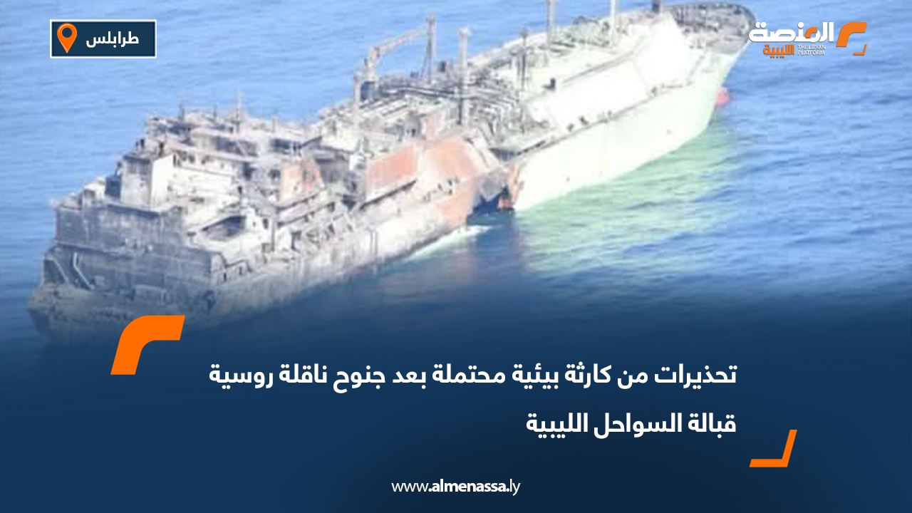 تحذيرات من كارثة بيئية محتملة بعد جنوح ناقلة روسية قبالة السواحل الليبية
