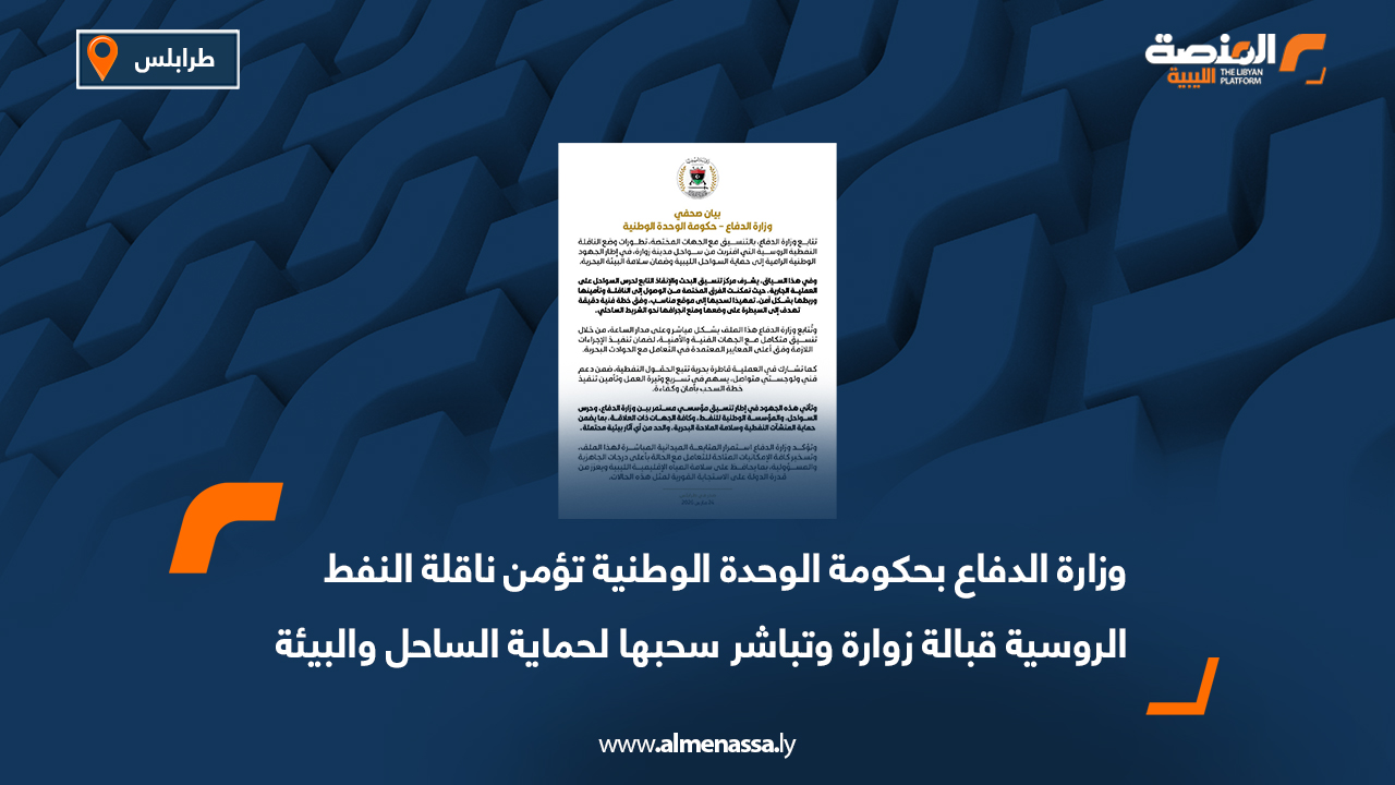 وزارة الدفاع بحكومة الوحدة الوطنية تؤمن ناقلة النفط الروسية قبالة زوارة وتباشر سحبها لحماية الساحل والبيئة البحرية