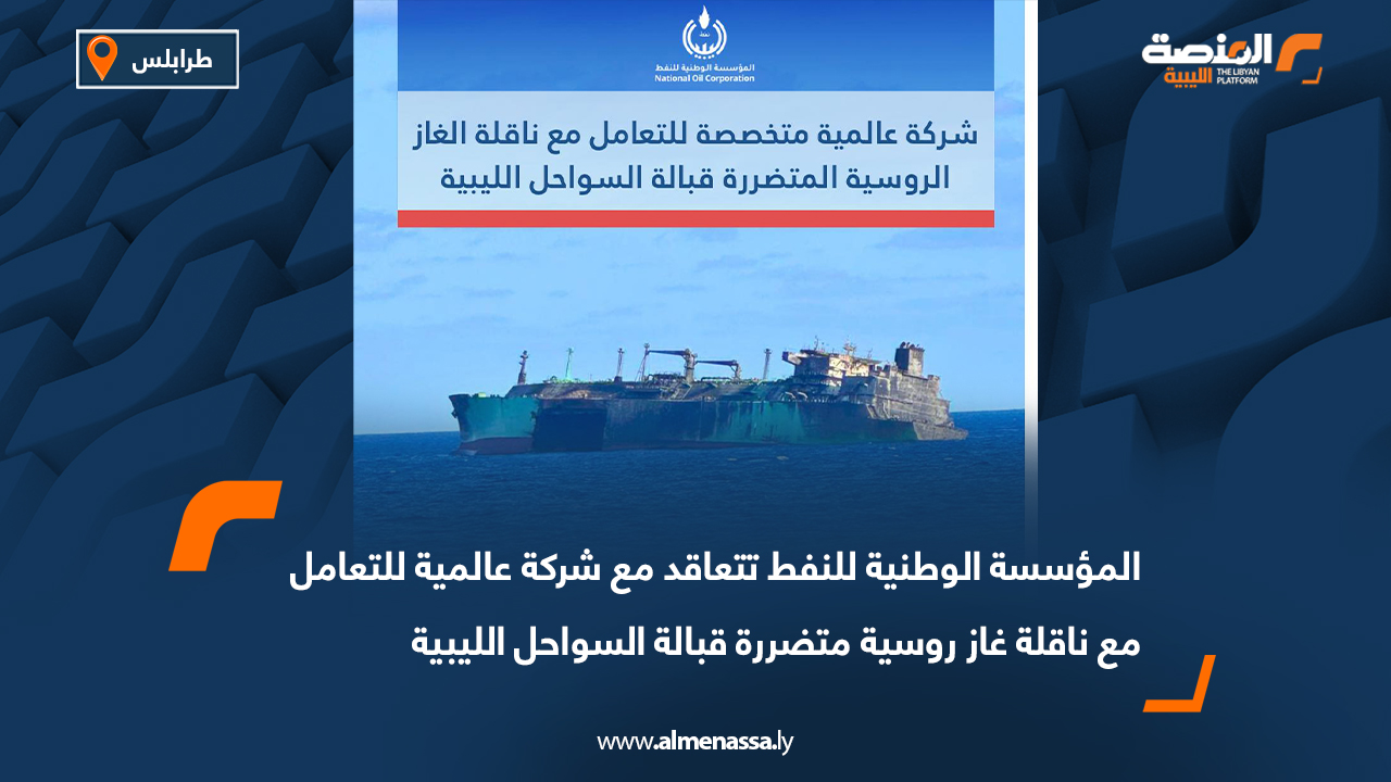 المؤسسة الوطنية للنفط تتعاقد مع شركة عالمية للتعامل مع ناقلة غاز روسية متضررة قبالة السواحل الليبية