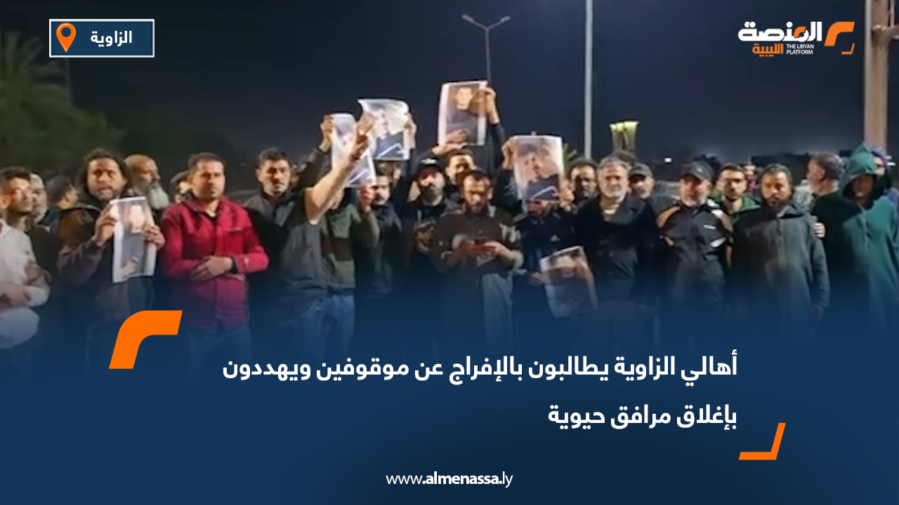 أهالي الزاوية يطالبون بالإفراج عن موقوفين ويهددون بإغلاق مرافق حيوية