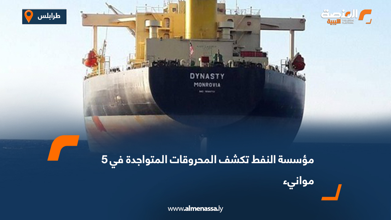 مؤسسة النفط تكشف المحروقات المتواجدة في 5 موانىء