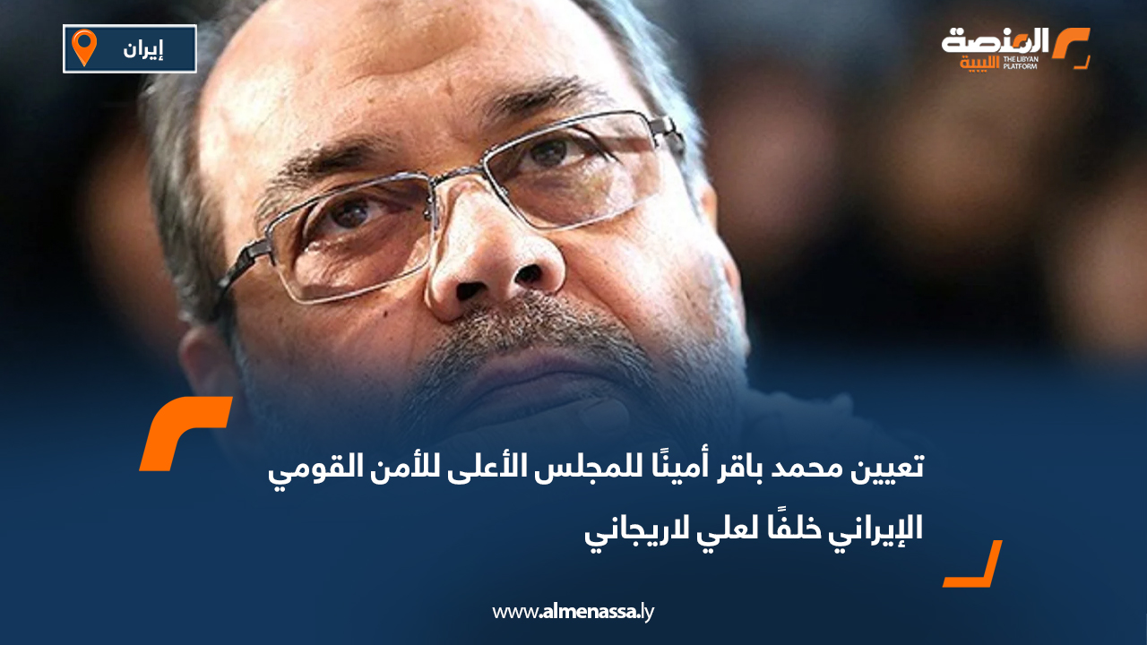 تعيين محمد باقر أمينًا للمجلس الأعلى للأمن القومي الإيراني خلفًا لعلي لاريجاني