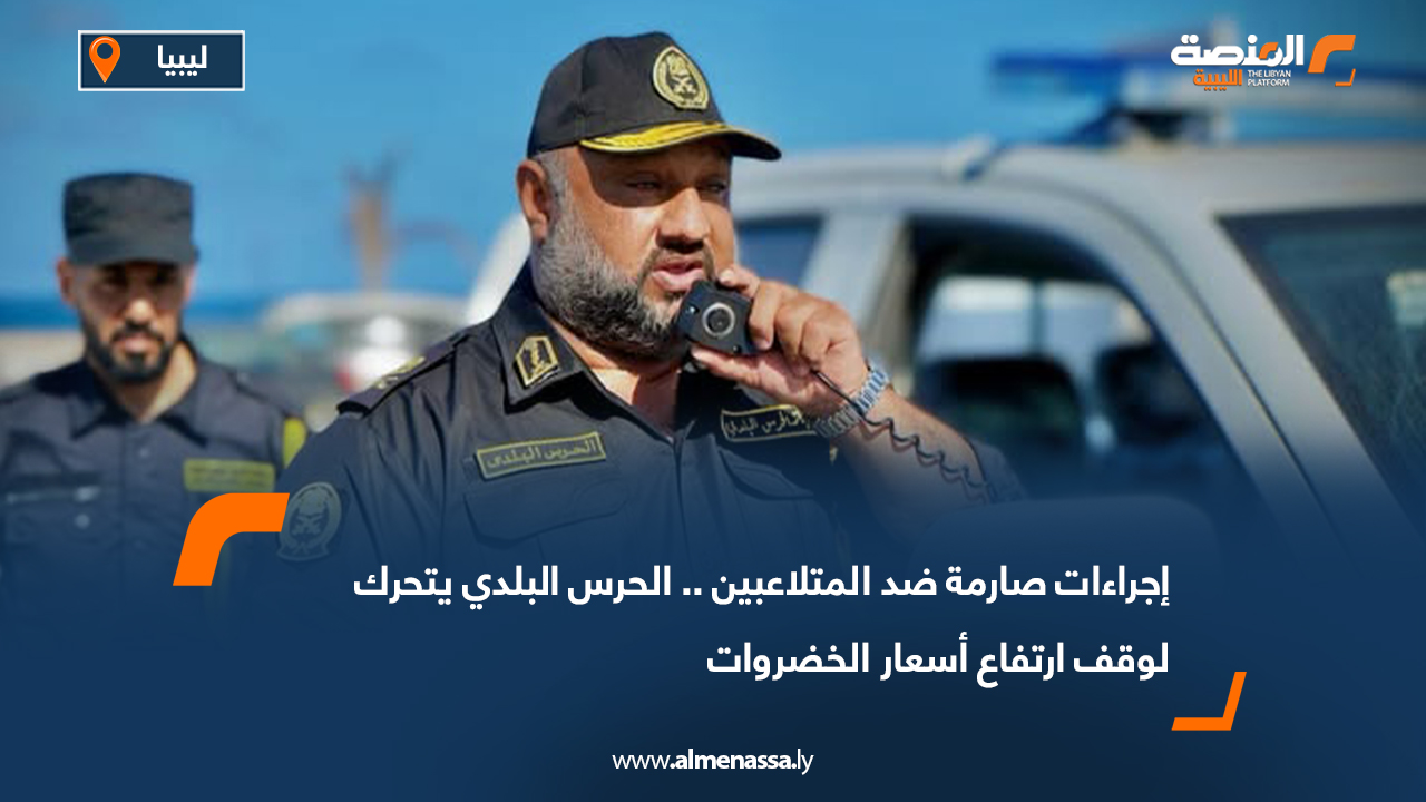 إجراءات صارمة ضد المتلاعبين.. الحرس البلدي يتحرك لوقف ارتفاع أسعار الخضروات