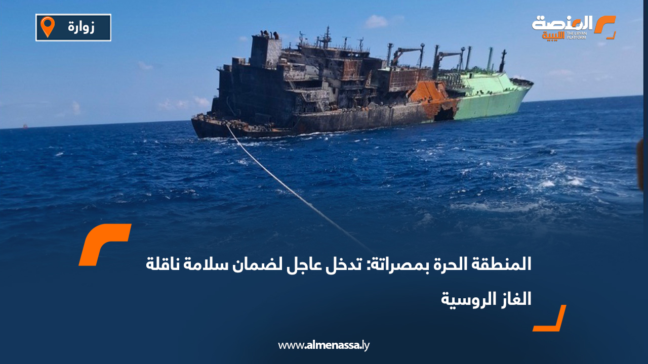 المنطقة الحرة بمصراتة: تدخل عاجل لضمان سلامة ناقلة الغاز الروسية