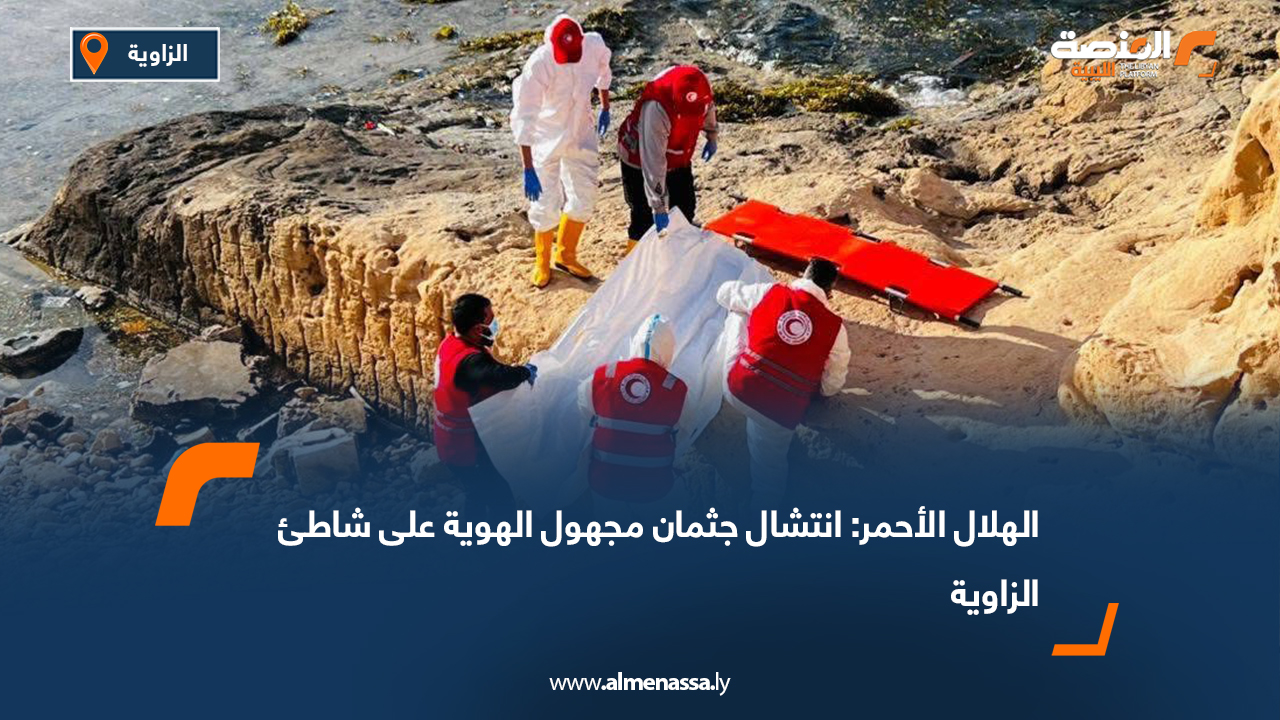 الهلال الأحمر: انتشال جثمان مجهول الهوية على شاطئ الزاوية