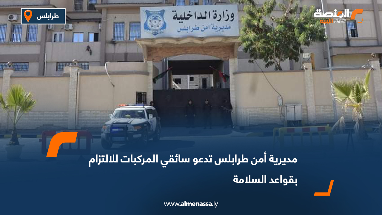 مديرية أمن طرابلس تدعو سائقي المركبات للالتزام بقواعد السلامة