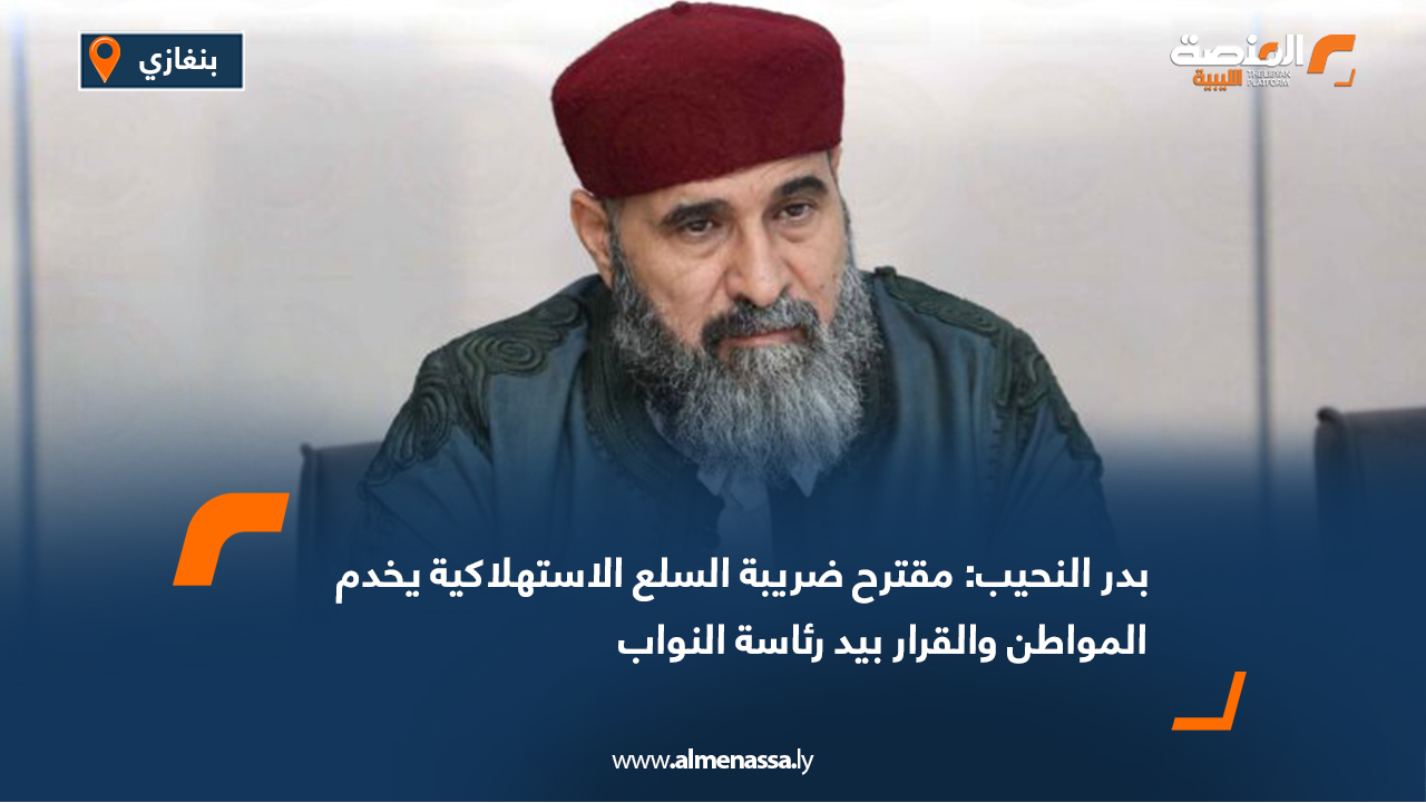 بدر النحيب: إلغاء الضريبة على السلع المستوردة بشكل رسمي