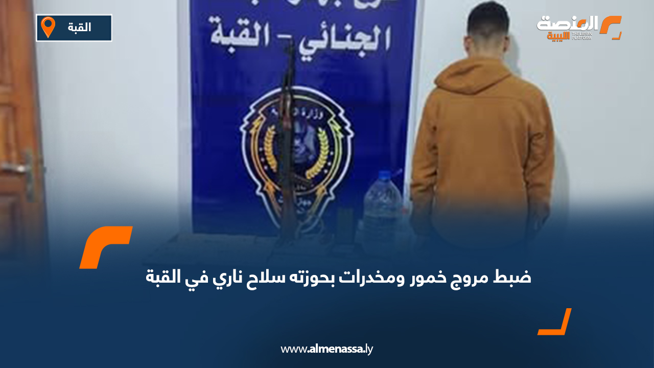 ضبط مروج خمور ومخدرات بحوزته سلاح ناري في القبة