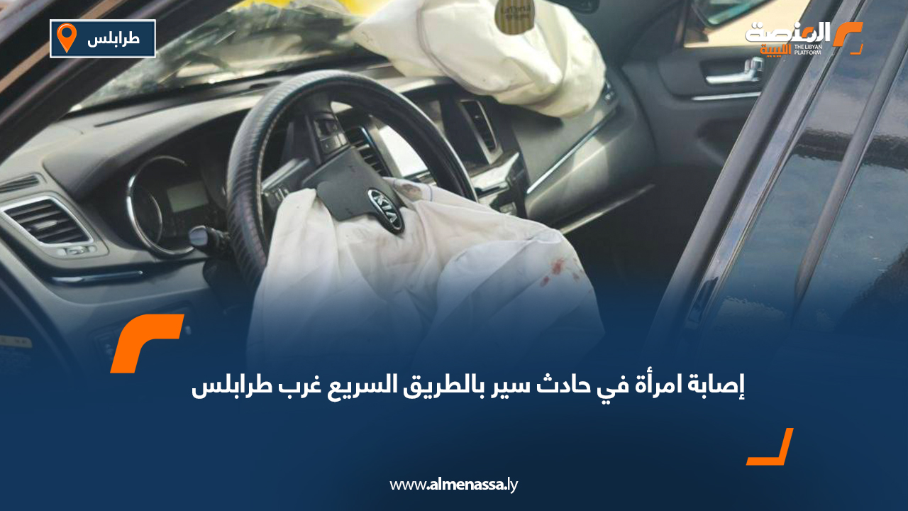 إصابة امرأة في حادث سير بالطريق السريع غرب طرابلس