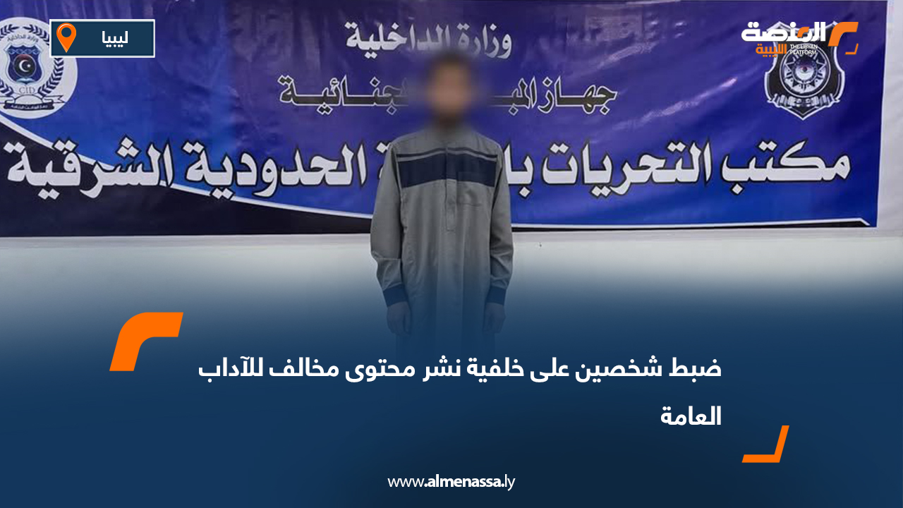 ضبط شخصين على خلفية نشر محتوى مخالف للآداب العامة