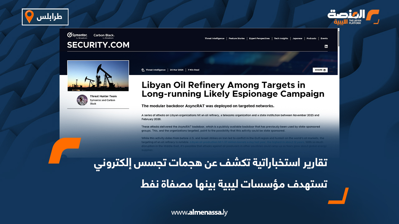 تقارير استخباراتية تكشف عن هجمات تجسس إلكتروني تستهدف مؤسسات ليبية بينها مصفاة نفط