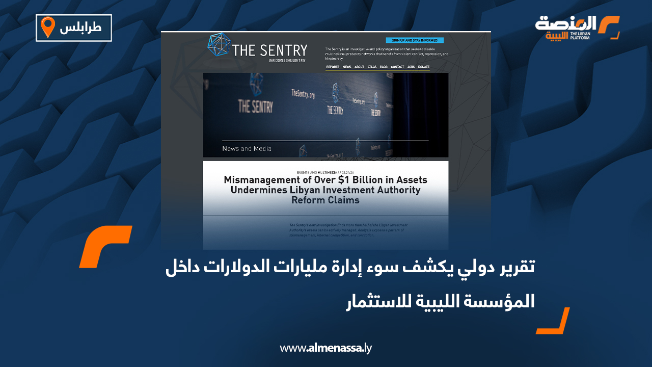 تقرير دولي يكشف سوء إدارة مليارات الدولارات داخل المؤسسة الليبية للاستثمار