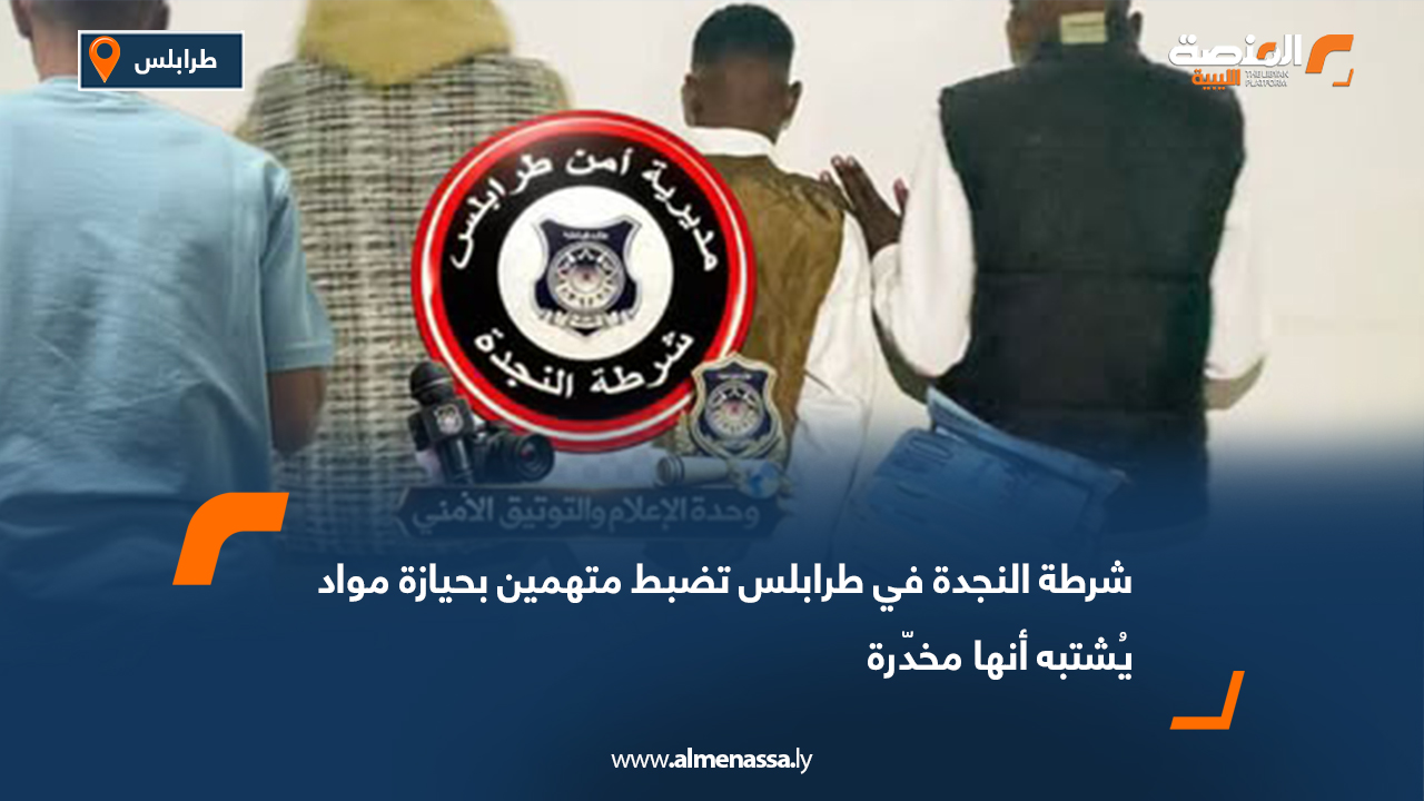 شرطة النجدة في طرابلس تضبط متهمين بحيازة مواد يُشتبه أنها مخدّرة