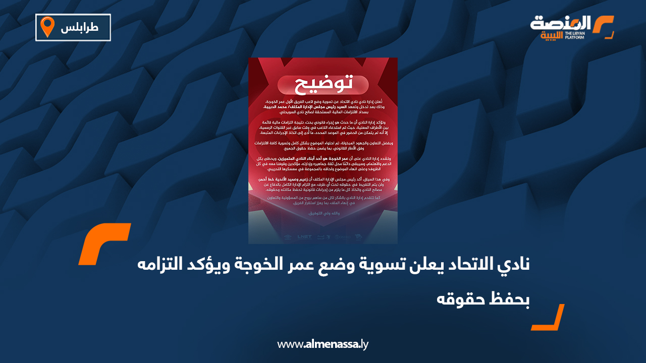 نادي الاتحاد يعلن تسوية وضع عمر الخوجة ويؤكد التزامه بحفظ حقوقه